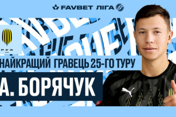 Форвард «Руха» Борячук став найкращим футболістом 25 туру УПЛ