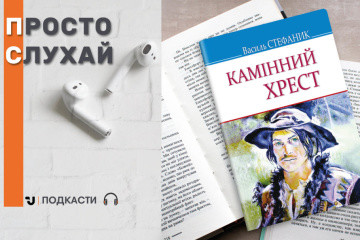 150 років Стефанику: аудіокнига «Камінний хрест»