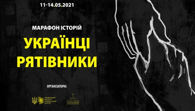Триває Всеукраїнський онлайн марафон «Українці-Рятівники»
