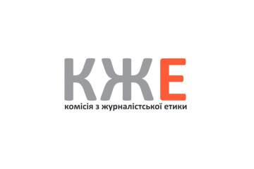 Комісія з журналістської етики