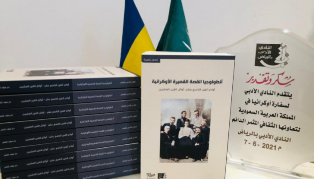 У Саудівській Аравії видали українські новели арабською мовою