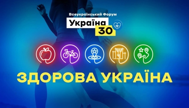 Питання інклюзії і безбар‘єрності у спорті обговорили на Всеукраїнському форумі «Україна 30»
