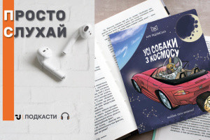 Просто слухай: уривок із книги Ані Радомської «Усі собаки з космосу»