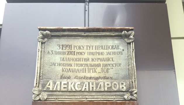 У Слов'янську вшанували пам’ять журналіста Александрова, якого вбили 20 років тому У Слов'янську вшанували пам’ять журналіста Александрова, якого вбили 20 років тому