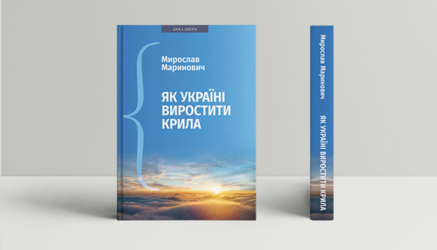 У Києві презентували книгу правозахисника Мариновича «Як Україні виростити крила»