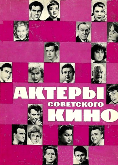 обкладинка збірки Актори радянського кіно, випуск другий, 1966 р.