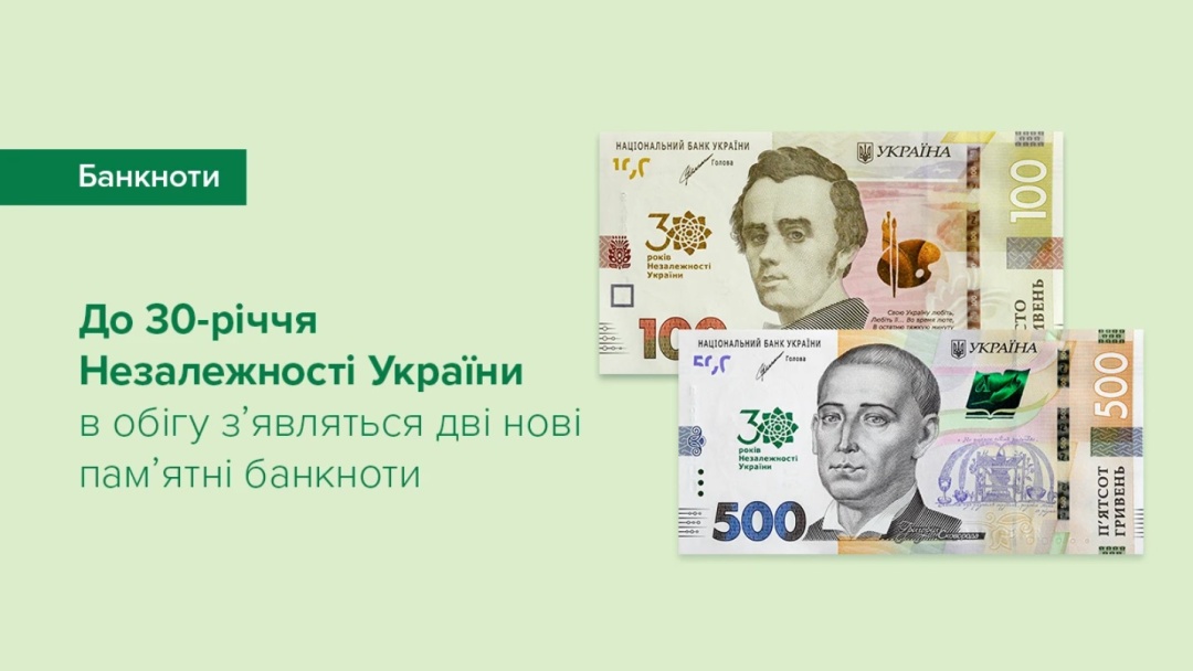 100 та 500 гривень: НБУ вводить в обіг пам’ятні банкноти