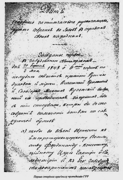 перша сторінка протоколу засіданея Головної руської ради, 1848 р.