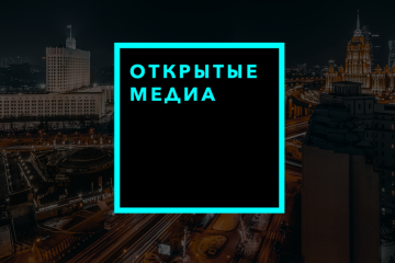 В России прекращают работу «Открытые медиа», работавшие на грант Ходорковского