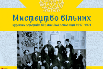 У центрі Києва покажуть виставку про мистецтво часів Української революції 1917-1921 рр.