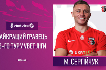 Сергійчук і Вірт - найкращі футболіст та тренер шостого туру УПЛ
