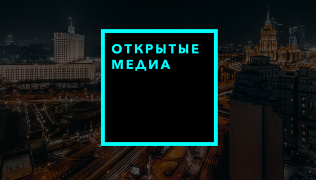 У Росії припиняють роботу «Открытые медиа», що працювали на грант Ходорковського