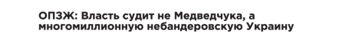 Скриншот – сайт «Вести», який, як і сайти «групи Медведчука»,  поширює всі заяви партії «ОПЗЖ» та її членів