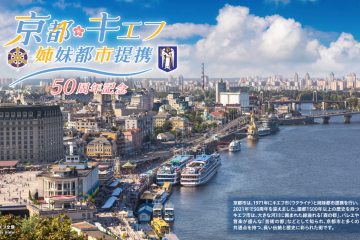 京都・キーウ姉妹都市提携５０周年記念切手販売へ