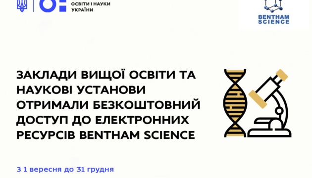 Виші та наукові установи отримали доступ до електронних ресурсів Bentham Science