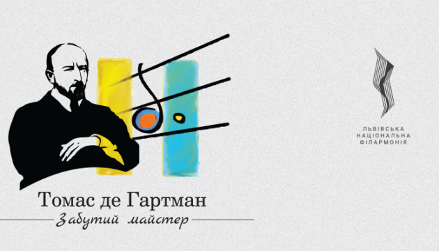 У Львові пройде музичний фестиваль пам’яті Томаса де Гартмана