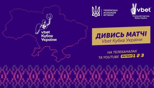 Де дивитися матчі 1/16 фіналу Кубка України з футболу