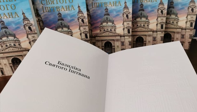 Державній бібліотеці Будапешта передали видання «Базиліка Святого Іштвана» шрифтом Брайля