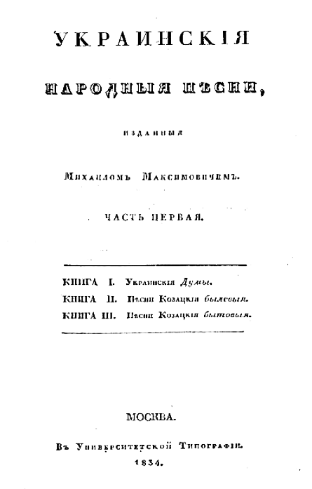 Обкладинка збірки М. Максимовича