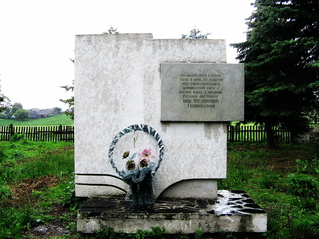 пам'ятний знак на місці родинного обійстя Головацьких