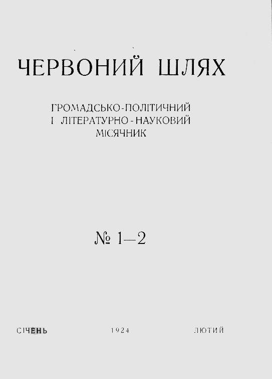харківський щомісячник “Червоний шлях” (№12, 1924)