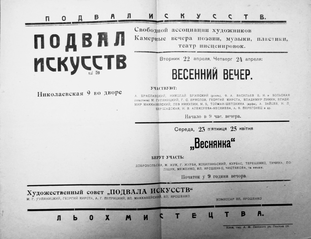 Афіша “Льоху мистецтв”, Київ, 1919 р.