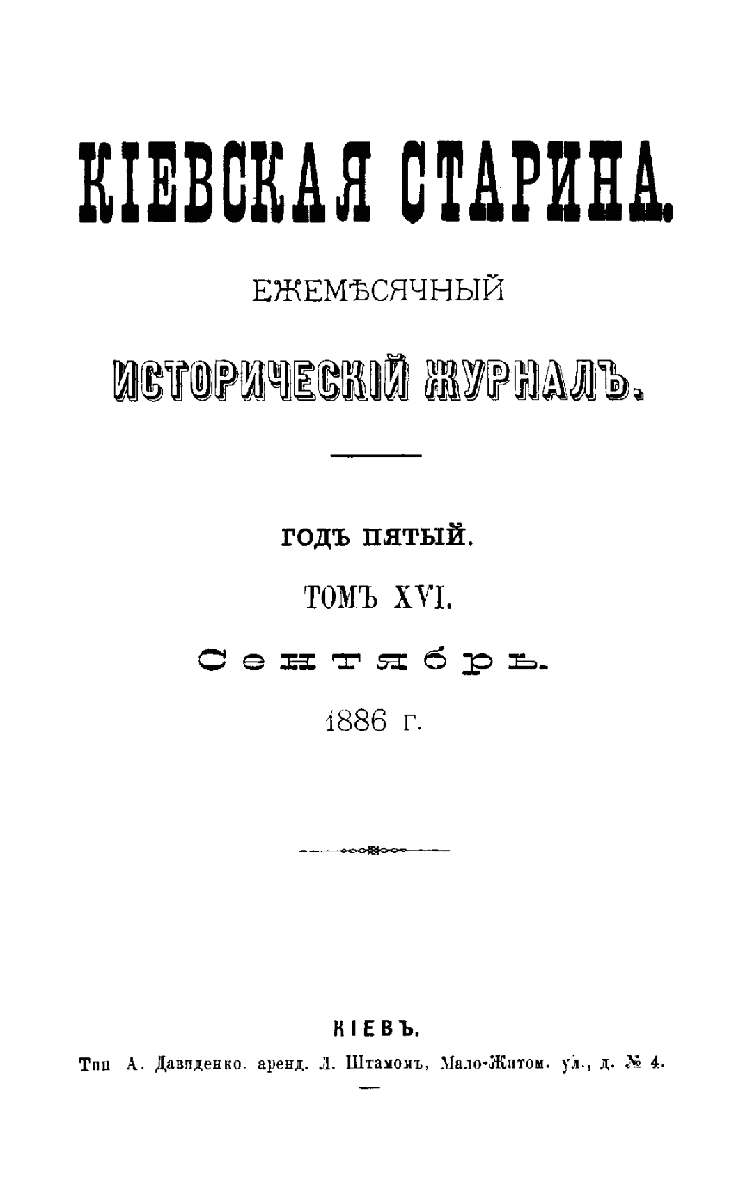 часопис “Київська старовина” (том XVI), 1886 р.