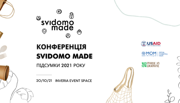 У Києві відбудеться конференція «Svidomo Made. Підсумки 2021»