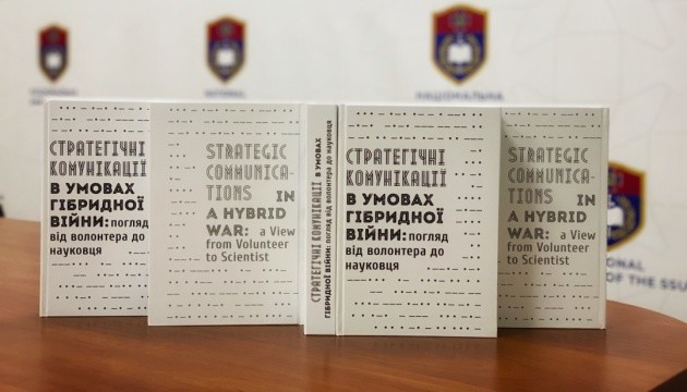 В Академії СБУ презентували монографію про стратегічні комунікації в умовах гібридної війни