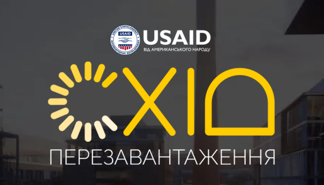 Проєкт USAID презентує нову комунікаційну кампанію “Схід: Перезавантаження”
