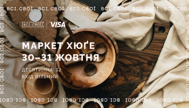 Українські бренди затишку та комфорту: «Всі. Свої» проведуть маркет «Хюґе»