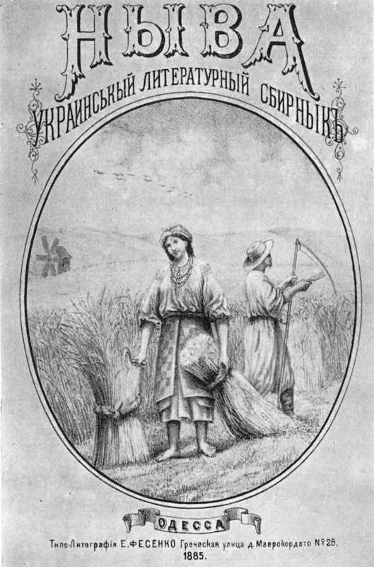 обкладинка альманаху «Нива» (1885), де вперше було надруковано оповідання «Чортяча спокуса»
