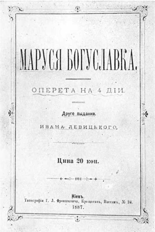 обкладинка другого видання драми «Маруся Богуславка», 1887 р.