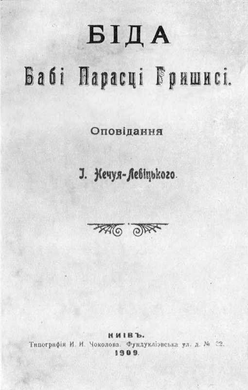 обкладинка оповідання «Біда бабі Парасці Гришисі», 1909 р.