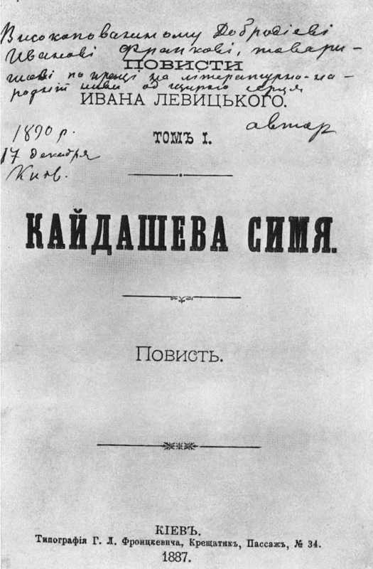 титульний аркуш першого видання повісті «Кайдашева сім’я», 1887 р.