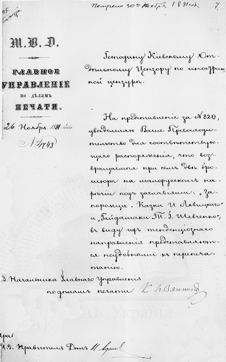 6. повідомлення від 26 листопада 1881 р. в.о. начальника Головного управління у справах друку П.П.Вяземського