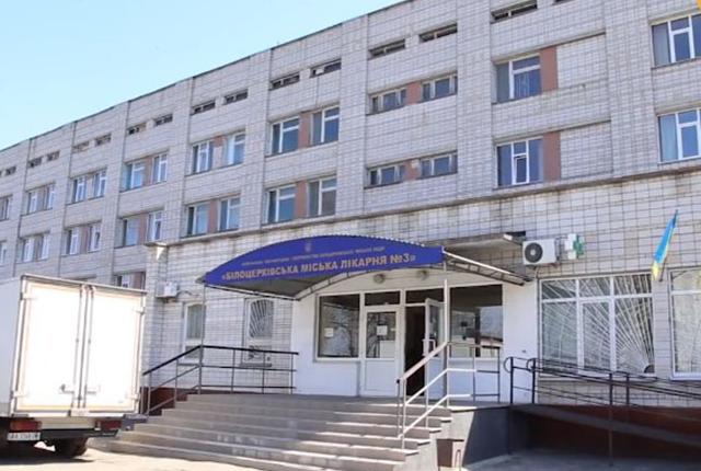 Білоцерківська міська лікарня №3