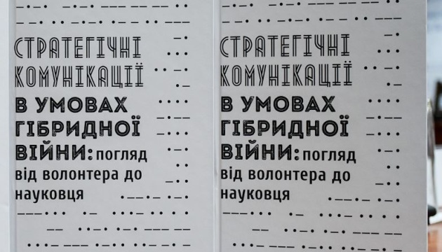 Мінветеранів презентувало книгу про стратегічні комунікації в умовах гібридної війни