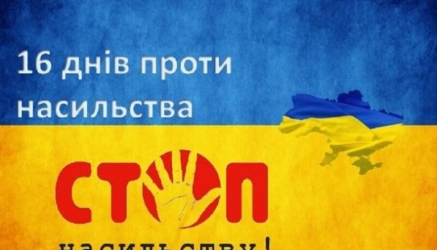 В Україні стартує кампанія «16 днів активізму проти насильства»