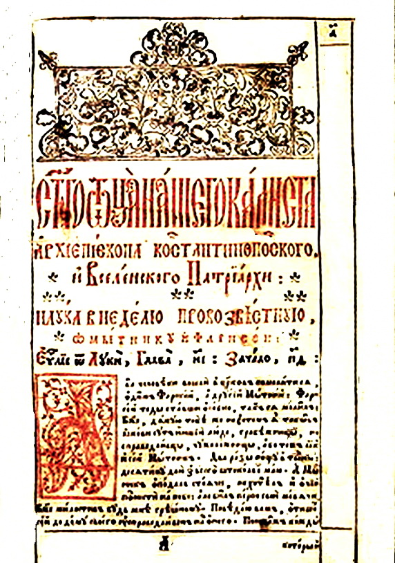 “Учительне Євангеліє”, Друкарня Вільнюського братства, 1616 р.