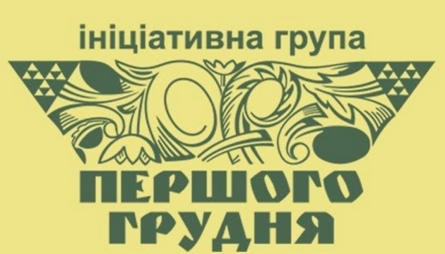 Група «Першого грудня»: цінності трьох Майданів стають на заваді кремлівським сценаріям