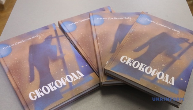 Презентація книги Наталії Дзюбенко-Мейс «Сковорода». До 300-річчя видатного філософа