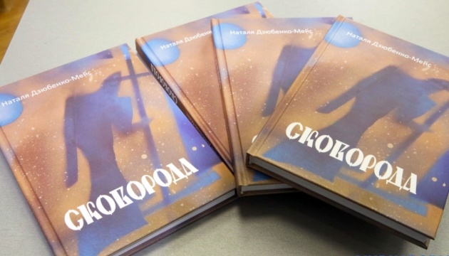 В Киеве представили книгу-поэму Натальи Дзюбенко-Мейс «Сковорода»
