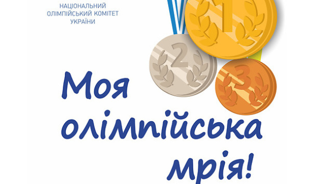 НОК запустив Всеукраїнський проєкт «Моя олімпійська мрія»