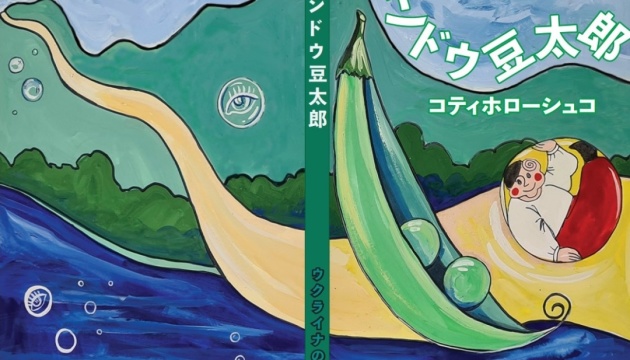 У Японії презентували видання української казки «Котигорошко» японською мовою
