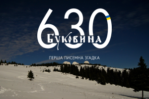 У Чернівцях виготовили логотип до 630-ї річниці першої писемної згадки про Буковину