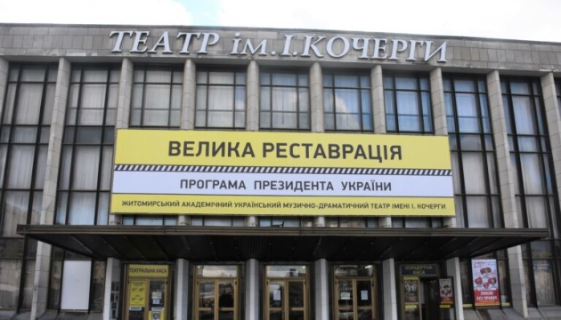 У межах «Великої реставрації» на Житомирщині відновлять два театри та музей