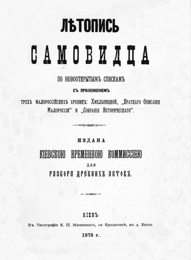 Титульна сторінка “Літопису Самовидця”, Київ, 1878 р.