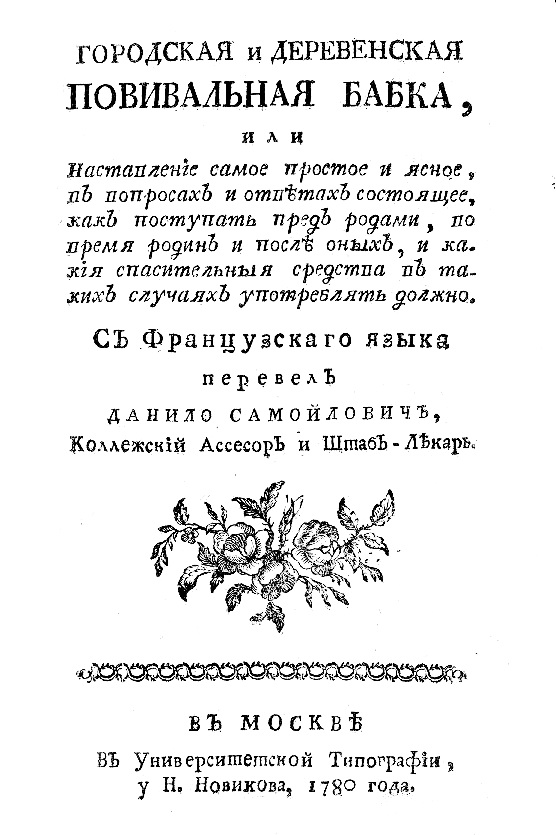 “Міська і сільська повитуха”, Москва, 1780 р.