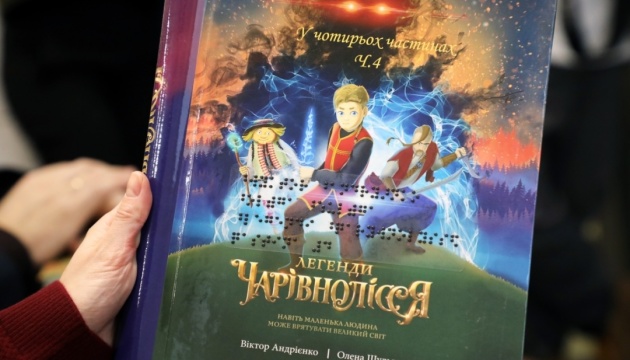 У Києві презентували дитячу книгу-фентезі, надруковану шрифтом Брайля